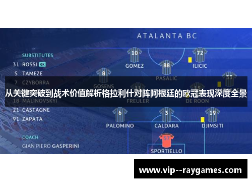 从关键突破到战术价值解析格拉利什对阵阿根廷的欧冠表现深度全景 从关键突破到战术价值解析格拉利什对阵阿根廷的欧冠表现深度全景