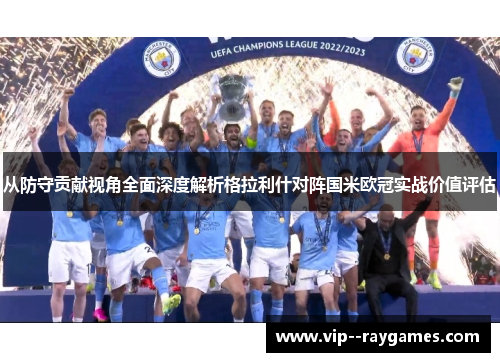 从防守贡献视角全面深度解析格拉利什对阵国米欧冠实战价值评估