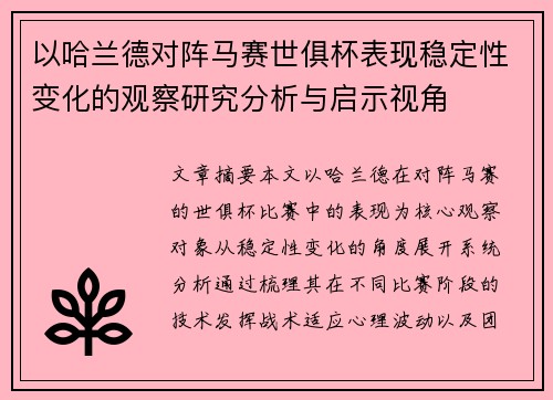 以哈兰德对阵马赛世俱杯表现稳定性变化的观察研究分析与启示视角