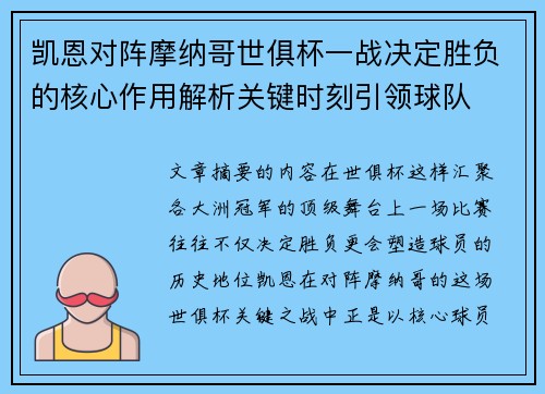 凯恩对阵摩纳哥世俱杯一战决定胜负的核心作用解析关键时刻引领球队
