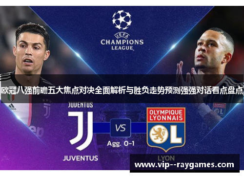 欧冠八强前瞻五大焦点对决全面解析与胜负走势预测强强对话看点盘点
