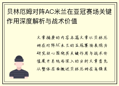 贝林厄姆对阵AC米兰在亚冠赛场关键作用深度解析与战术价值