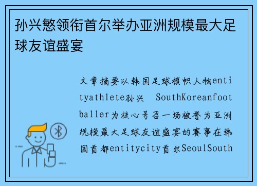 孙兴慜领衔首尔举办亚洲规模最大足球友谊盛宴