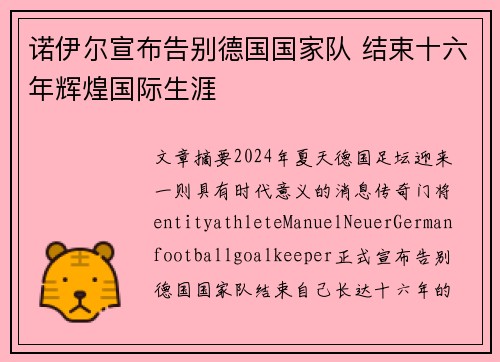 诺伊尔宣布告别德国国家队 结束十六年辉煌国际生涯