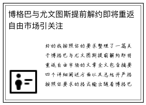 博格巴与尤文图斯提前解约即将重返自由市场引关注