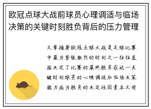 欧冠点球大战前球员心理调适与临场决策的关键时刻胜负背后的压力管理艺术