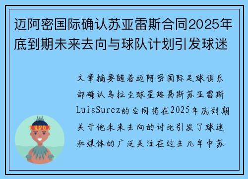 迈阿密国际确认苏亚雷斯合同2025年底到期未来去向与球队计划引发球迷热议