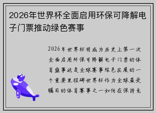 2026年世界杯全面启用环保可降解电子门票推动绿色赛事