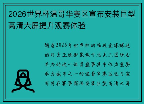 2026世界杯温哥华赛区宣布安装巨型高清大屏提升观赛体验