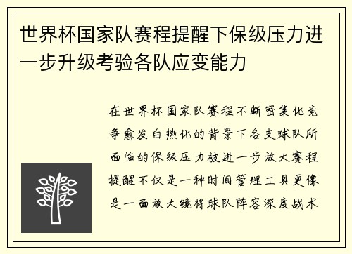 世界杯国家队赛程提醒下保级压力进一步升级考验各队应变能力