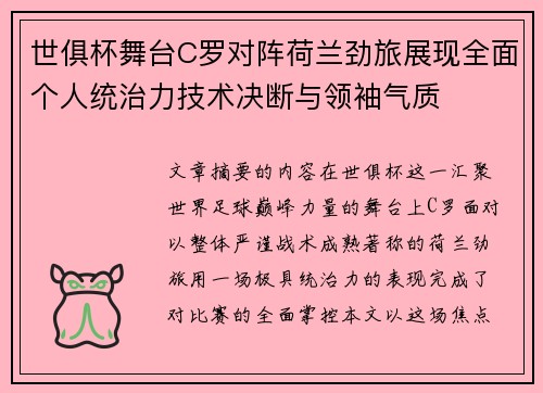 世俱杯舞台C罗对阵荷兰劲旅展现全面个人统治力技术决断与领袖气质