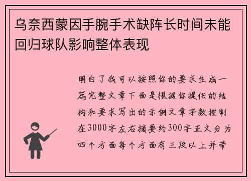 乌奈西蒙因手腕手术缺阵长时间未能回归球队影响整体表现