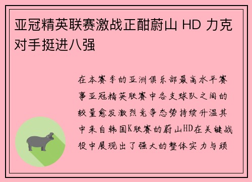 亚冠精英联赛激战正酣蔚山 HD 力克对手挺进八强