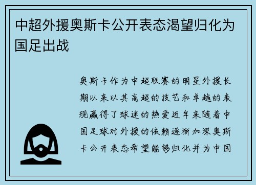 中超外援奥斯卡公开表态渴望归化为国足出战