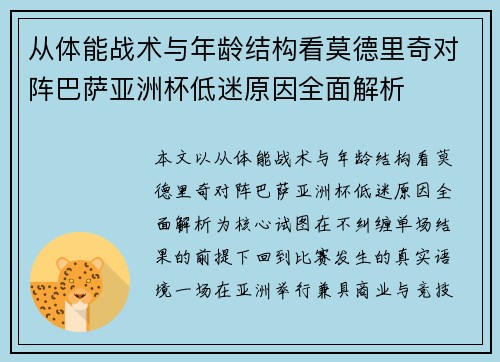 从体能战术与年龄结构看莫德里奇对阵巴萨亚洲杯低迷原因全面解析