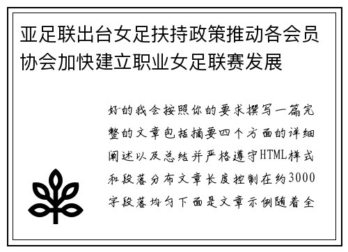 亚足联出台女足扶持政策推动各会员协会加快建立职业女足联赛发展