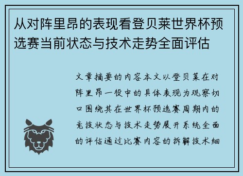 从对阵里昂的表现看登贝莱世界杯预选赛当前状态与技术走势全面评估