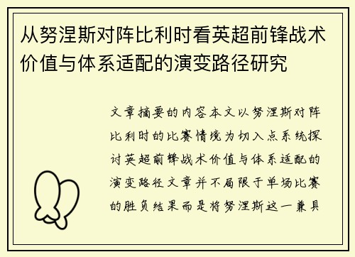 从努涅斯对阵比利时看英超前锋战术价值与体系适配的演变路径研究