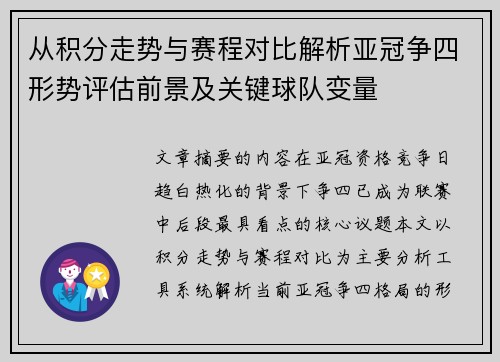 从积分走势与赛程对比解析亚冠争四形势评估前景及关键球队变量