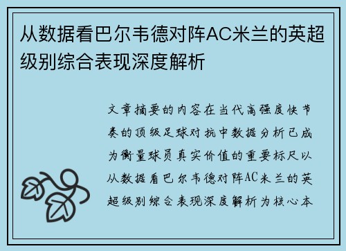 从数据看巴尔韦德对阵AC米兰的英超级别综合表现深度解析