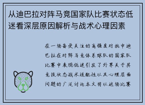 从迪巴拉对阵马竞国家队比赛状态低迷看深层原因解析与战术心理因素
