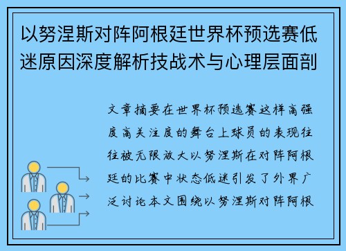 以努涅斯对阵阿根廷世界杯预选赛低迷原因深度解析技战术与心理层面剖析