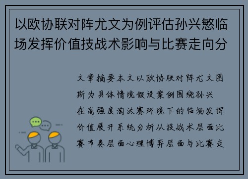 以欧协联对阵尤文为例评估孙兴慜临场发挥价值技战术影响与比赛走向分析