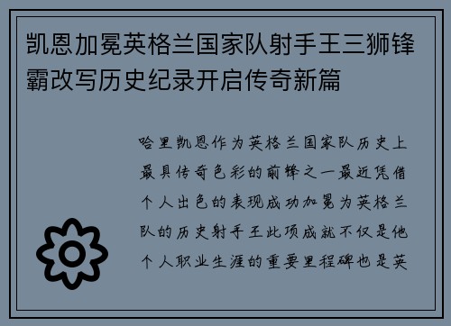 凯恩加冕英格兰国家队射手王三狮锋霸改写历史纪录开启传奇新篇