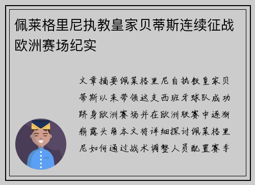 佩莱格里尼执教皇家贝蒂斯连续征战欧洲赛场纪实