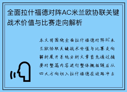 全面拉什福德对阵AC米兰欧协联关键战术价值与比赛走向解析