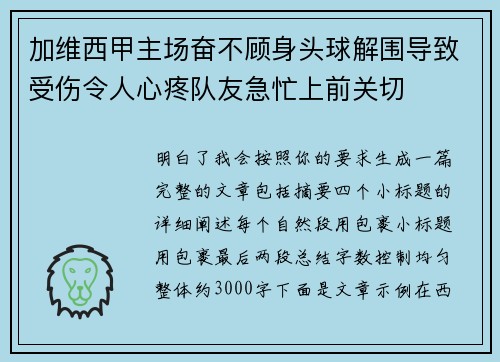 加维西甲主场奋不顾身头球解围导致受伤令人心疼队友急忙上前关切