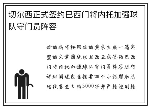 切尔西正式签约巴西门将内托加强球队守门员阵容