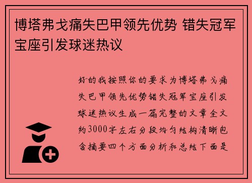 博塔弗戈痛失巴甲领先优势 错失冠军宝座引发球迷热议