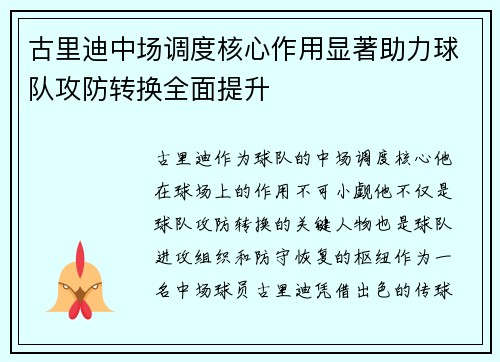 古里迪中场调度核心作用显著助力球队攻防转换全面提升