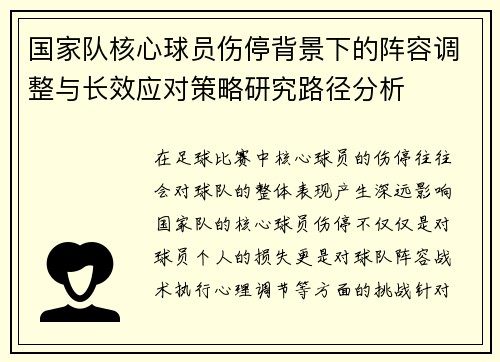 国家队核心球员伤停背景下的阵容调整与长效应对策略研究路径分析