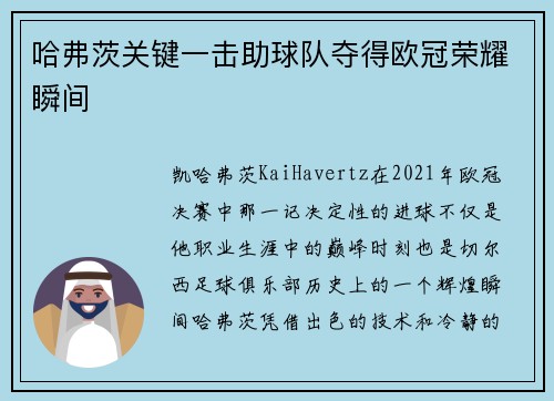 哈弗茨关键一击助球队夺得欧冠荣耀瞬间