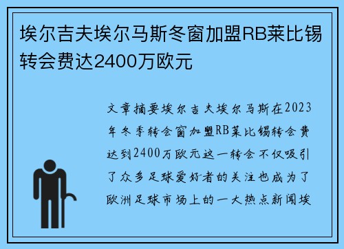 埃尔吉夫埃尔马斯冬窗加盟RB莱比锡转会费达2400万欧元