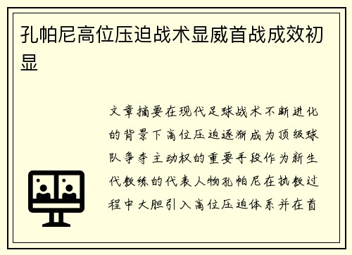 孔帕尼高位压迫战术显威首战成效初显