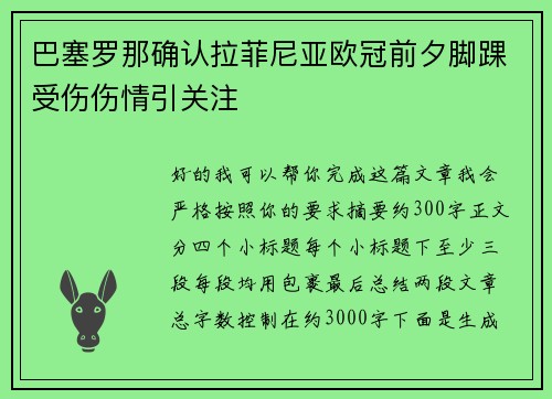 巴塞罗那确认拉菲尼亚欧冠前夕脚踝受伤伤情引关注