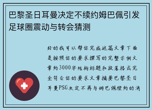 巴黎圣日耳曼决定不续约姆巴佩引发足球圈震动与转会猜测
