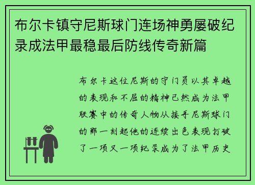 布尔卡镇守尼斯球门连场神勇屡破纪录成法甲最稳最后防线传奇新篇