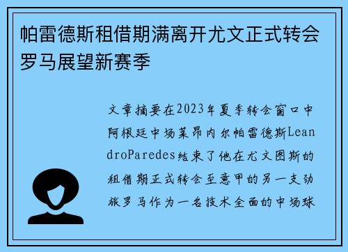 帕雷德斯租借期满离开尤文正式转会罗马展望新赛季