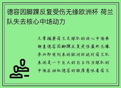 德容因脚踝反复受伤无缘欧洲杯 荷兰队失去核心中场动力