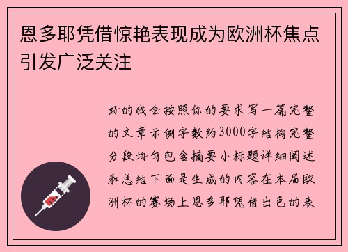 恩多耶凭借惊艳表现成为欧洲杯焦点引发广泛关注