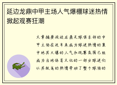 延边龙鼎中甲主场人气爆棚球迷热情掀起观赛狂潮