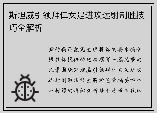 斯坦威引领拜仁女足进攻远射制胜技巧全解析