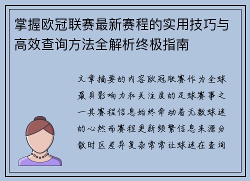 掌握欧冠联赛最新赛程的实用技巧与高效查询方法全解析终极指南
