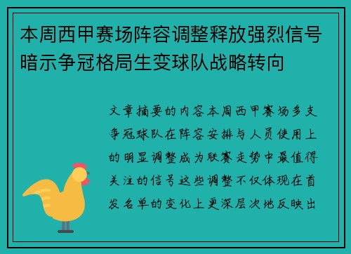 本周西甲赛场阵容调整释放强烈信号暗示争冠格局生变球队战略转向