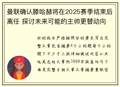 曼联确认滕哈赫将在2025赛季结束后离任 探讨未来可能的主帅更替动向