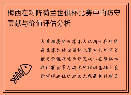 梅西在对阵荷兰世俱杯比赛中的防守贡献与价值评估分析